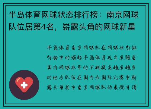 半岛体育网球状态排行榜：南京网球队位居第4名，崭露头角的网球新星