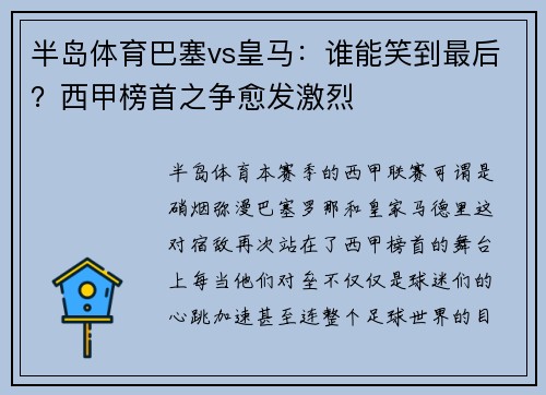 半岛体育巴塞vs皇马：谁能笑到最后？西甲榜首之争愈发激烈