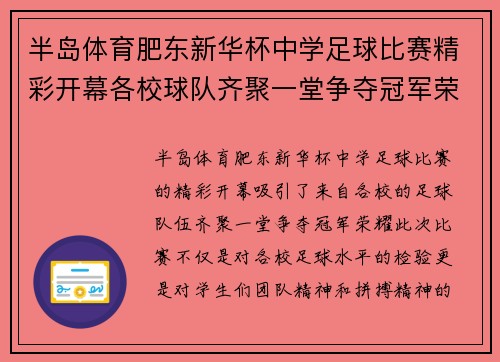 半岛体育肥东新华杯中学足球比赛精彩开幕各校球队齐聚一堂争夺冠军荣耀