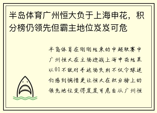半岛体育广州恒大负于上海申花，积分榜仍领先但霸主地位岌岌可危