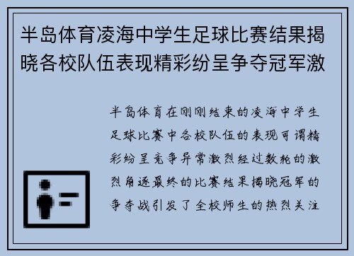 半岛体育凌海中学生足球比赛结果揭晓各校队伍表现精彩纷呈争夺冠军激烈进行中