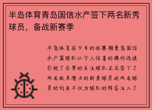半岛体育青岛国信水产签下两名新秀球员，备战新赛季