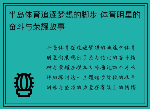 半岛体育追逐梦想的脚步 体育明星的奋斗与荣耀故事