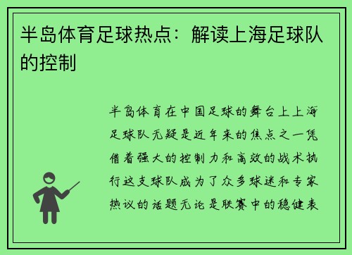 半岛体育足球热点：解读上海足球队的控制
