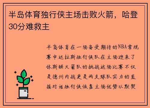 半岛体育独行侠主场击败火箭，哈登30分难救主