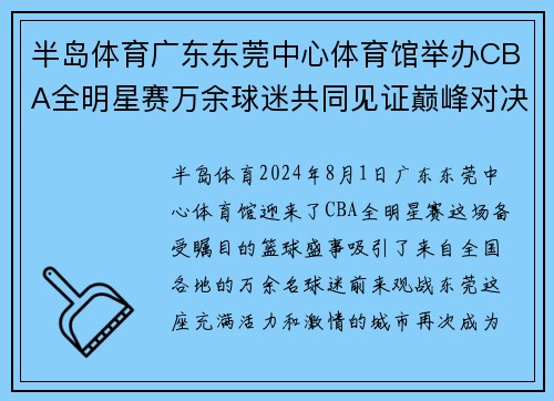 半岛体育广东东莞中心体育馆举办CBA全明星赛万余球迷共同见证巅峰对决