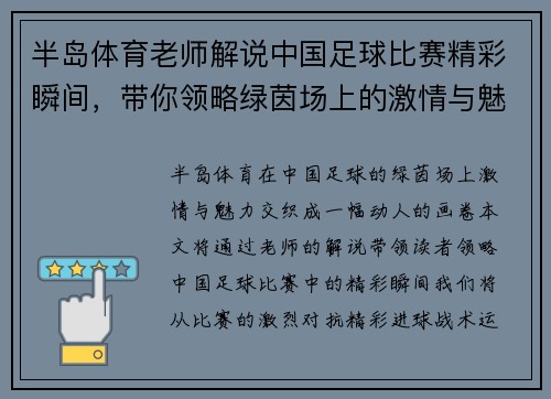半岛体育老师解说中国足球比赛精彩瞬间，带你领略绿茵场上的激情与魅力
