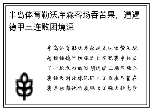 半岛体育勒沃库森客场吞苦果，遭遇德甲三连败困境深