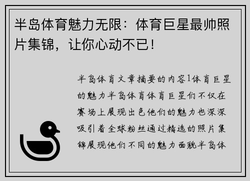 半岛体育魅力无限：体育巨星最帅照片集锦，让你心动不已！
