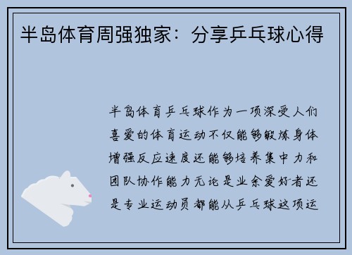 半岛体育周强独家：分享乒乓球心得
