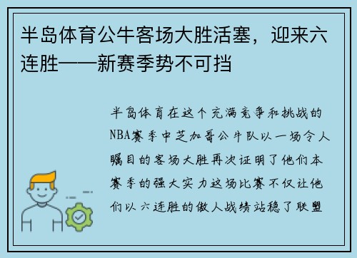 半岛体育公牛客场大胜活塞，迎来六连胜——新赛季势不可挡