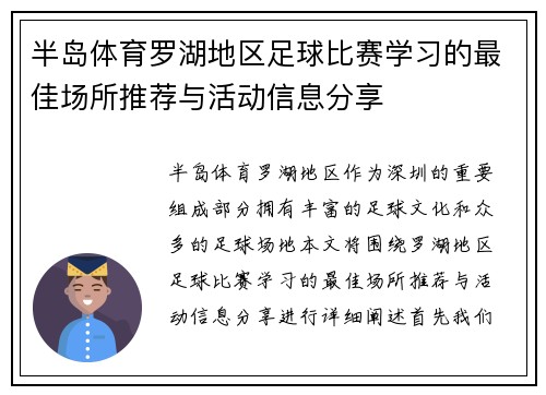 半岛体育罗湖地区足球比赛学习的最佳场所推荐与活动信息分享