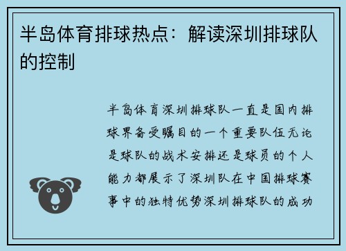 半岛体育排球热点：解读深圳排球队的控制