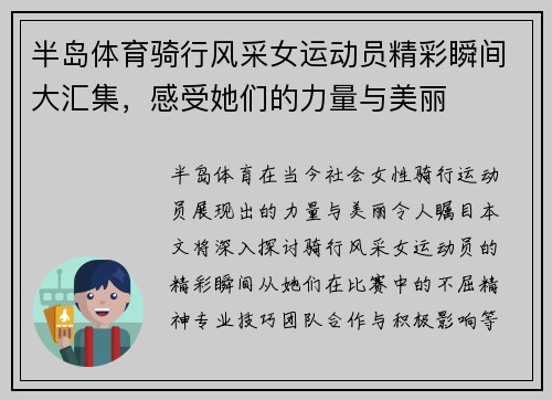 半岛体育骑行风采女运动员精彩瞬间大汇集，感受她们的力量与美丽