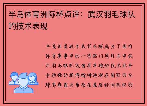 半岛体育洲际杯点评：武汉羽毛球队的技术表现