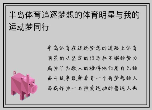 半岛体育追逐梦想的体育明星与我的运动梦同行
