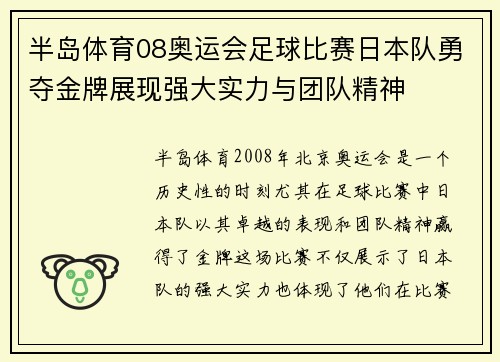 半岛体育08奥运会足球比赛日本队勇夺金牌展现强大实力与团队精神