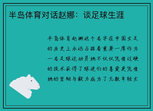 半岛体育对话赵娜：谈足球生涯
