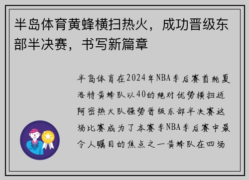 半岛体育黄蜂横扫热火，成功晋级东部半决赛，书写新篇章