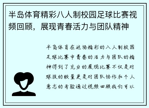 半岛体育精彩八人制校园足球比赛视频回顾，展现青春活力与团队精神