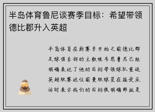 半岛体育鲁尼谈赛季目标：希望带领德比郡升入英超