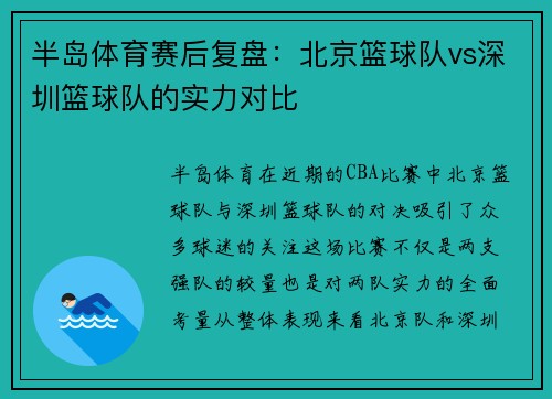 半岛体育赛后复盘：北京篮球队vs深圳篮球队的实力对比