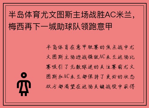 半岛体育尤文图斯主场战胜AC米兰，梅西再下一城助球队领跑意甲