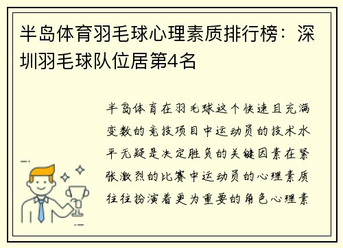 半岛体育羽毛球心理素质排行榜：深圳羽毛球队位居第4名