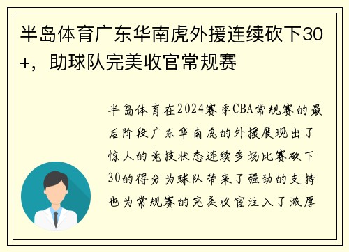 半岛体育广东华南虎外援连续砍下30+，助球队完美收官常规赛