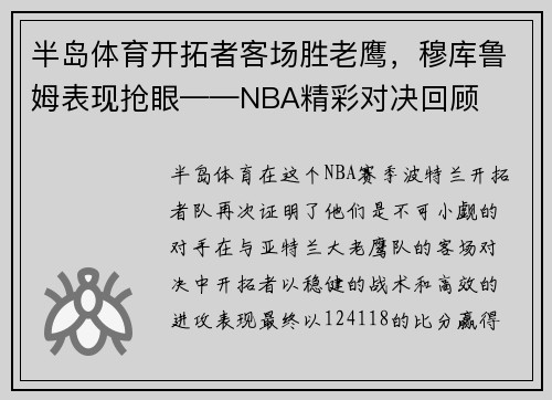 半岛体育开拓者客场胜老鹰，穆库鲁姆表现抢眼——NBA精彩对决回顾