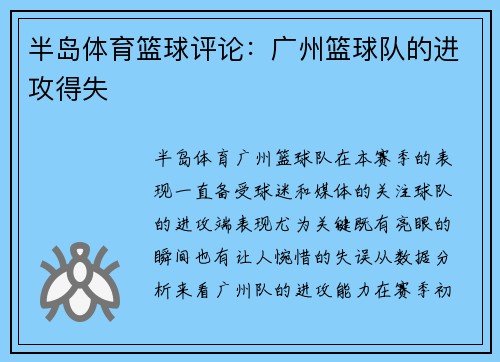 半岛体育篮球评论：广州篮球队的进攻得失