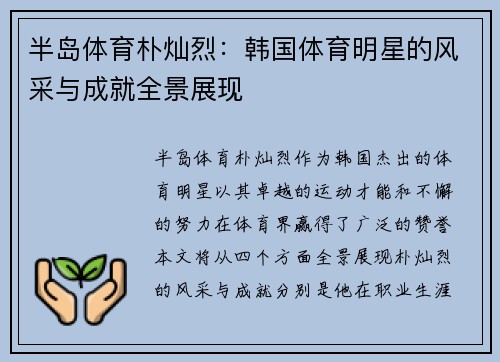 半岛体育朴灿烈：韩国体育明星的风采与成就全景展现