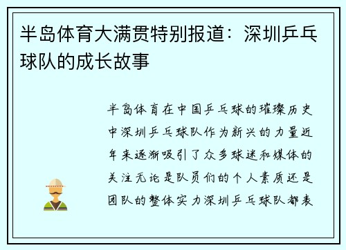 半岛体育大满贯特别报道：深圳乒乓球队的成长故事