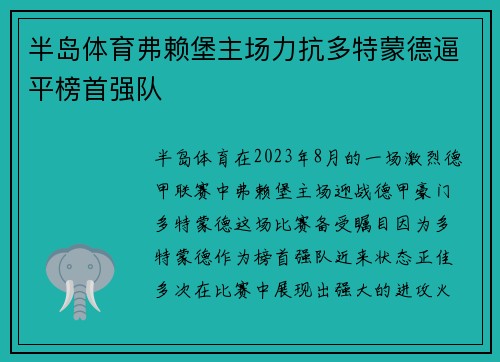 半岛体育弗赖堡主场力抗多特蒙德逼平榜首强队