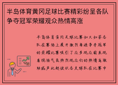 半岛体育黄冈足球比赛精彩纷呈各队争夺冠军荣耀观众热情高涨