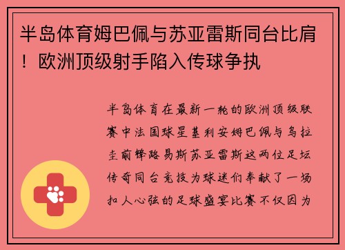 半岛体育姆巴佩与苏亚雷斯同台比肩！欧洲顶级射手陷入传球争执