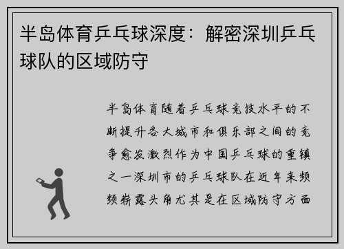 半岛体育乒乓球深度：解密深圳乒乓球队的区域防守