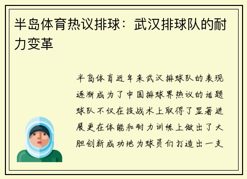 半岛体育热议排球：武汉排球队的耐力变革