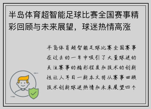 半岛体育超智能足球比赛全国赛事精彩回顾与未来展望，球迷热情高涨