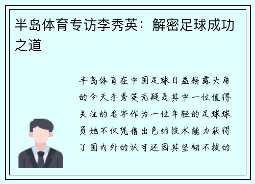 半岛体育专访李秀英：解密足球成功之道