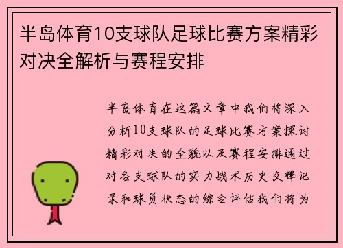 半岛体育10支球队足球比赛方案精彩对决全解析与赛程安排