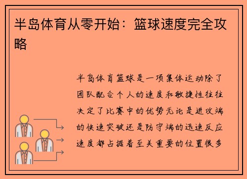 半岛体育从零开始：篮球速度完全攻略
