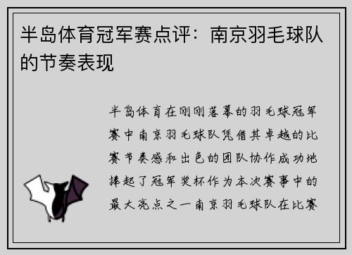 半岛体育冠军赛点评：南京羽毛球队的节奏表现