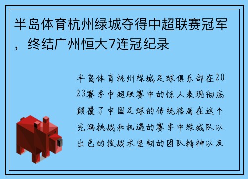 半岛体育杭州绿城夺得中超联赛冠军，终结广州恒大7连冠纪录