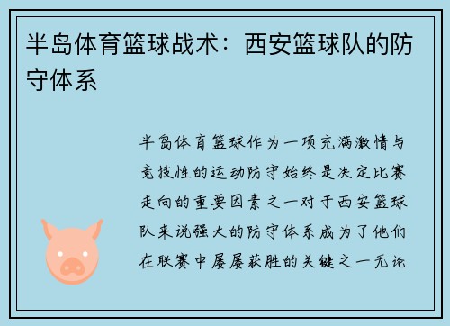 半岛体育篮球战术：西安篮球队的防守体系