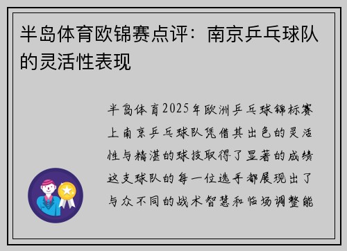 半岛体育欧锦赛点评：南京乒乓球队的灵活性表现