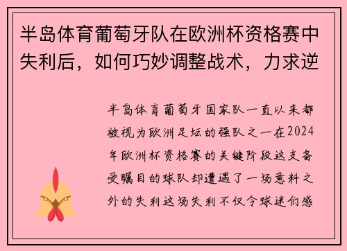 半岛体育葡萄牙队在欧洲杯资格赛中失利后，如何巧妙调整战术，力求逆袭？