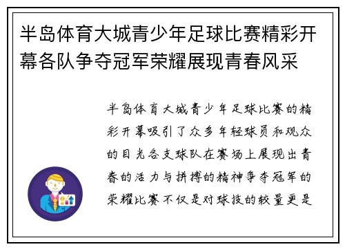 半岛体育大城青少年足球比赛精彩开幕各队争夺冠军荣耀展现青春风采