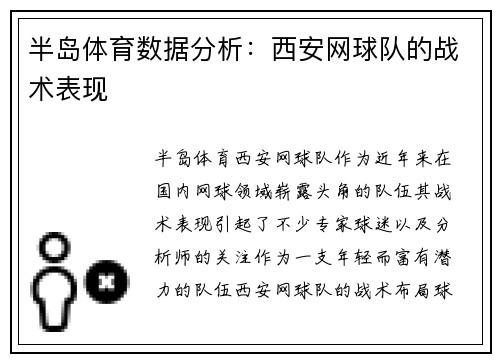 半岛体育数据分析：西安网球队的战术表现