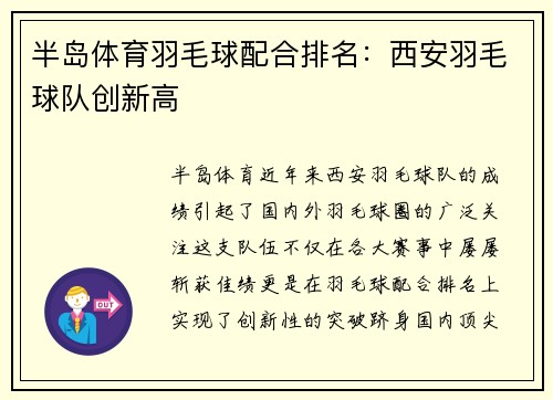 半岛体育羽毛球配合排名：西安羽毛球队创新高